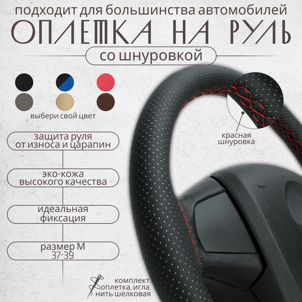 Оплетка на руль 37-39 см эко кожа со шнуровкой для автомобиля, чехол на ...