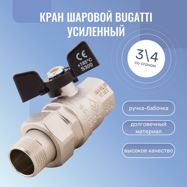 Кран шаровой Bugatti усиленный со сгоном 3/4" Американка серия Oregon ...
