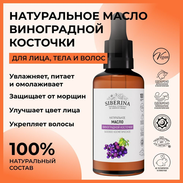 Siberina Натуральное косметическое масло для волос и тела виноградной ...