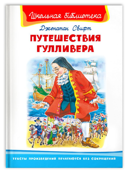 Внеклассное чтение. Джонатан Свифт Путешествие Гулливера. Издательство ...