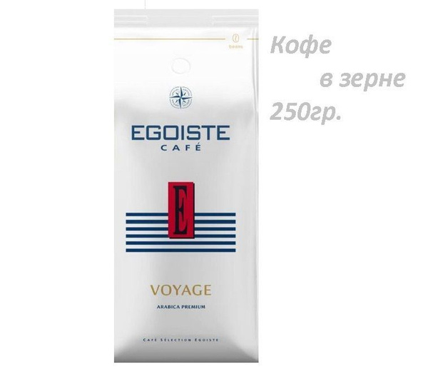 Кофе в зернах EGOISTE Voyage (Эгоист Вояж), арабика, 250гр - купить с ...