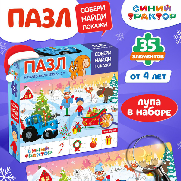 Пазлы для детей 3 лет Синий трактор "Собери, найди, покажи. Новогодний ...