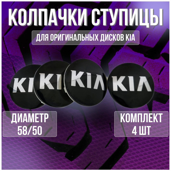 Колпак/заглушка/колпачок на литые оригинальные диски КИА 58/50 - купить ...