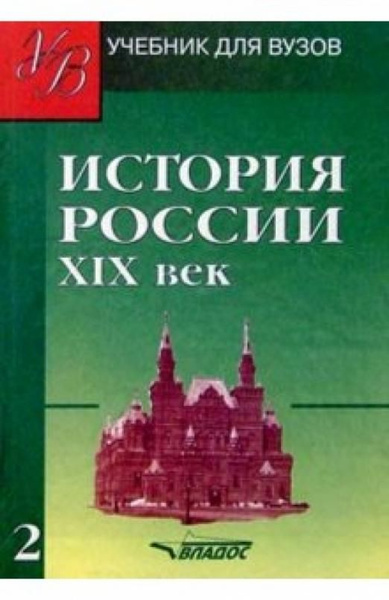 История России. ХIХ век. Учебник для студентов вузов. В 2-х частях ...