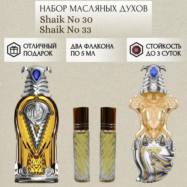 Perfum Secrets; Духи масляные Shaik No 30 Shaik No 33; Шейх 30 Шейх 33 ...