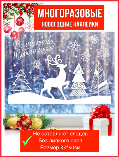 Наклейки новогодние на окно стекло зеркало, украшения декор дома на ...