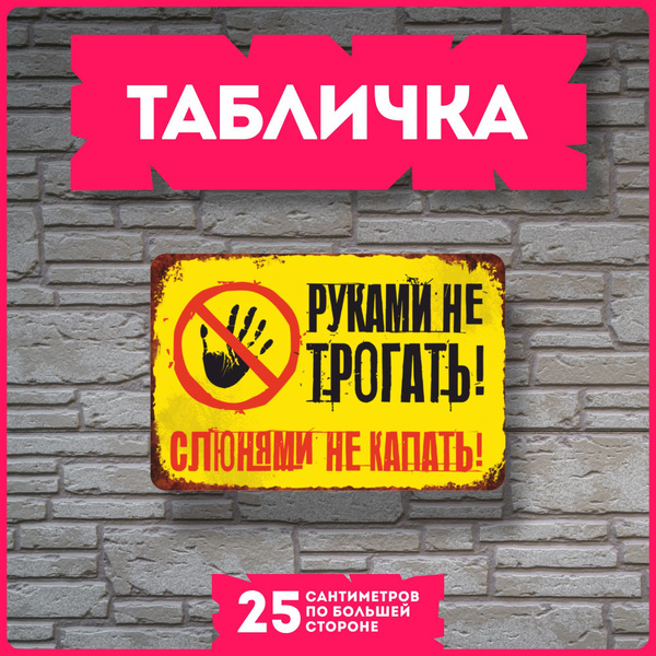 Таблички информационные для интерьера Руками не трогать, 20 см - купить ...