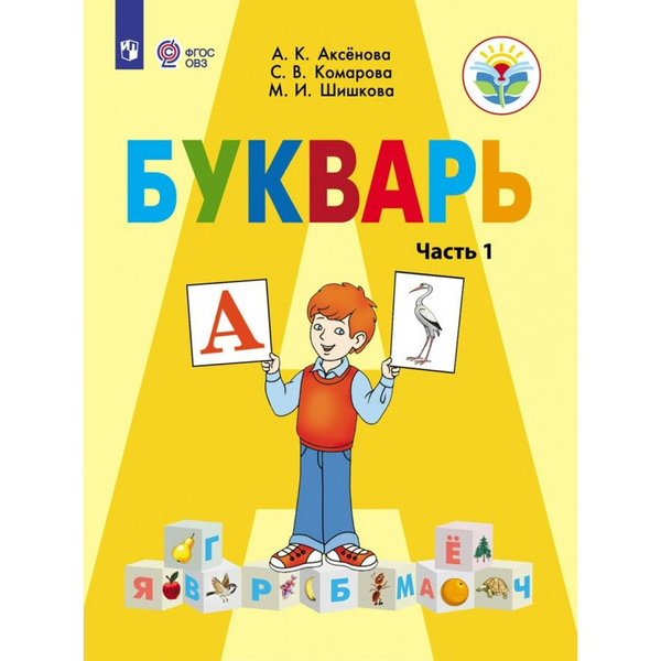 Букварь. 1 класс. Учебник. Коррекционная школа. Часть 1. 2023. Аксенова ...