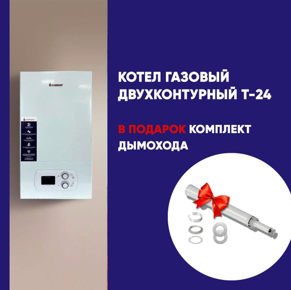Набор Сармат котел для отопления и горячей воды на 24 квт ...