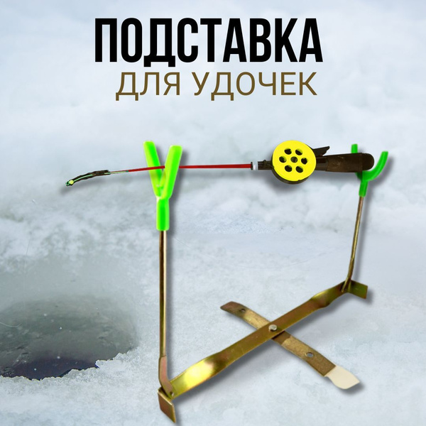 Подставка для зимней удочки / раскладная подставка под зимнюю удочку ...
