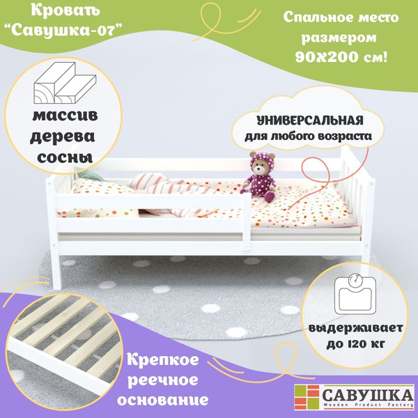 Кровать детская Савушка-07 белый/белый с бортиком 90х200 основание в ...