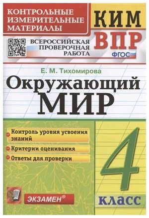 КИМн-ВПР 4 класс. ОКРУЖАЮЩИЙ МИР. ФГОС - купить с доставкой по выгодным ...