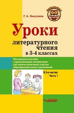 3-4 класс. Уроки литературного чтения. Часть 1 (Бакулина Г.А.) Владос ...