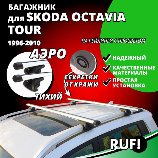Комплект багажника Inter Багажник на крышу Шкода Октавия Тур (Skoda ...