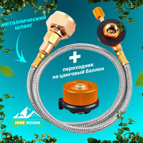 Переходник для горелки HIKEROOM Адаптер для заправки газового баллона ...
