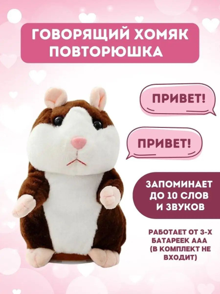 Говорящий Хомяк повторюшка, интерактивная мягкая игрушка, 16 см купить ...