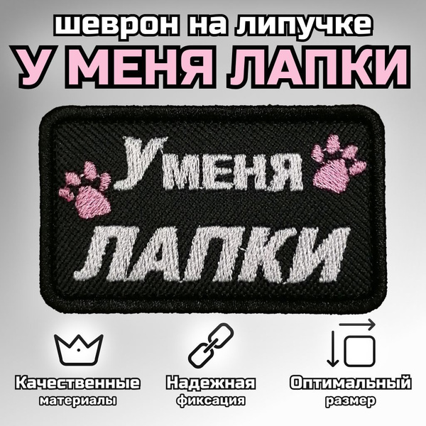 Нашивка патч шеврон Позывной "У меня лапки" размер 8x5 см - купить с ...