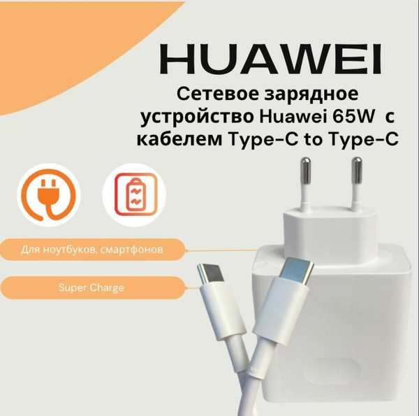 Сетевое зарядное устройство HW-200325EPO 65w_1.8_1, 65 Вт, Fast Charge ...