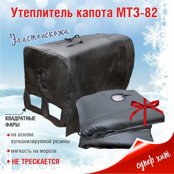Утеплитель капота МТЗ-82 унифицированые КВАДРАТНЫЕ фары. - арт ...