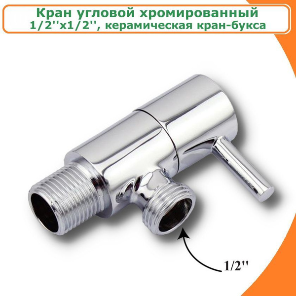Кран угловой для подключения приборов 1/2"х1/2" TIM, керамическая кран ...