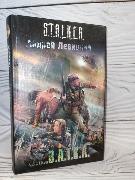 С.Х.В.А.Т.К.А. | Левицкий Андрей Юрьевич - купить с доставкой по ...