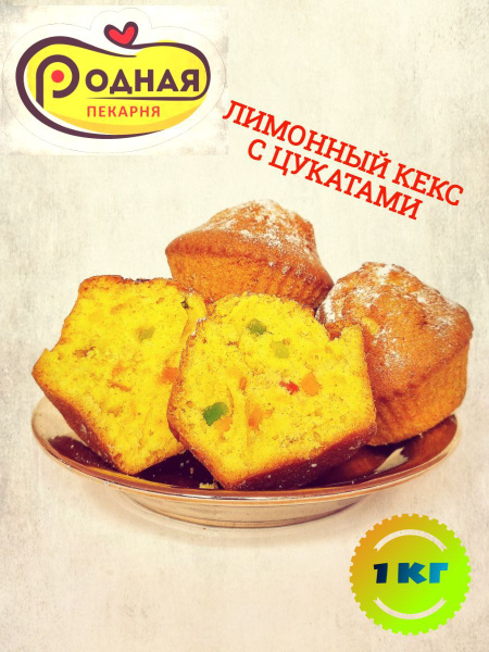 Кекс лимонный с цукатами - купить с доставкой по выгодным ценам в ...