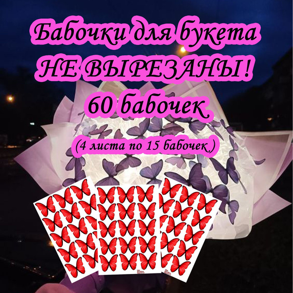 Бабочки для букета, НЕ ВЫРЕЗАННЫЕ красные - купить с доставкой по ...