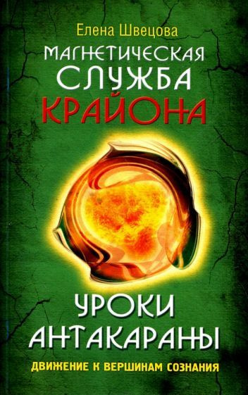 Елена Швецова: Магнетическая служба Крайона. Уроки Антакараны. Движение ...