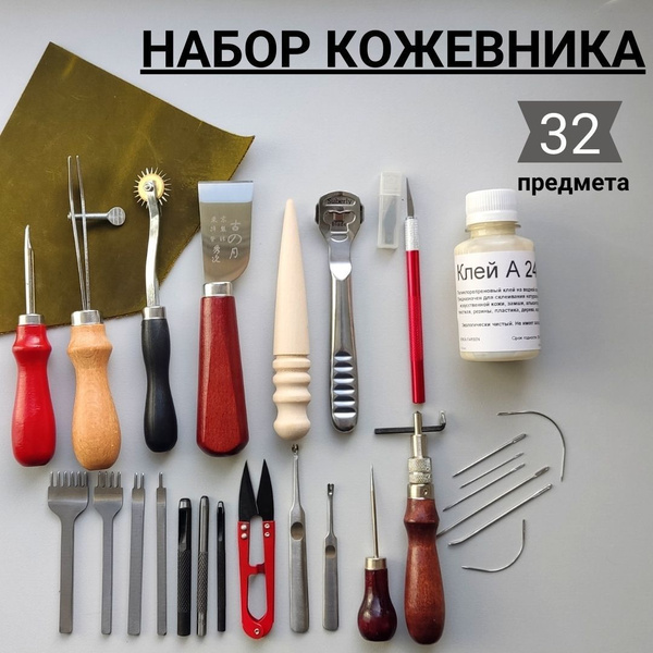 Набор инструментов для работы с кожей 32 предмета, набор кожевника ...