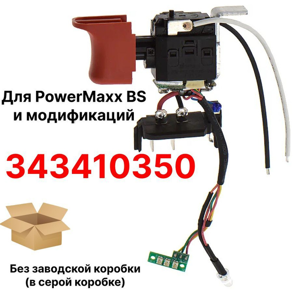 Выключатель, кнопка для дрели-шуруповерта Metabo PowerMaxx BS артикул ...