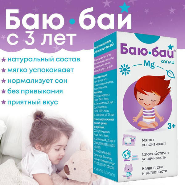 Успокаивающие капли для сна и концентрации Баю-Бай магний, детский БАД ...