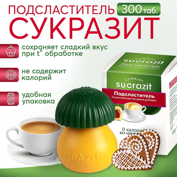 Сахарозаменитель в таблетках Сукразит, 0 калорий, подсластитель для ...
