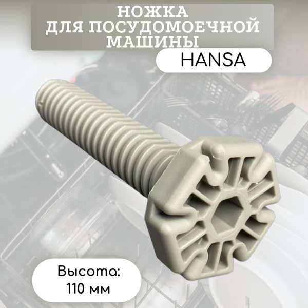 Ножка для посудомоечной машины Hansa (Ханса) - 1031891, 388266 - купить ...