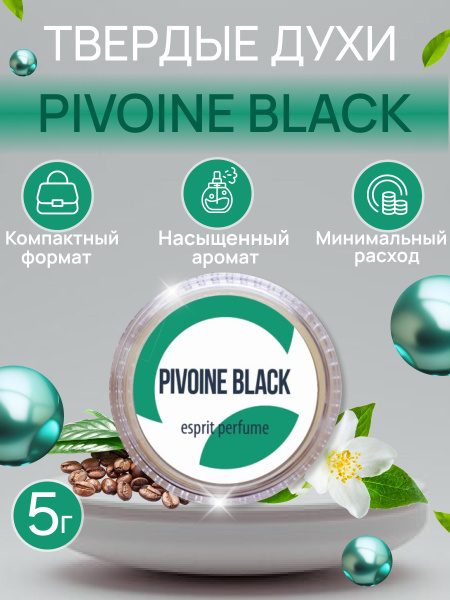 Твердые женские сухие духи Pivoine black на основе пчелиного и рисового ...