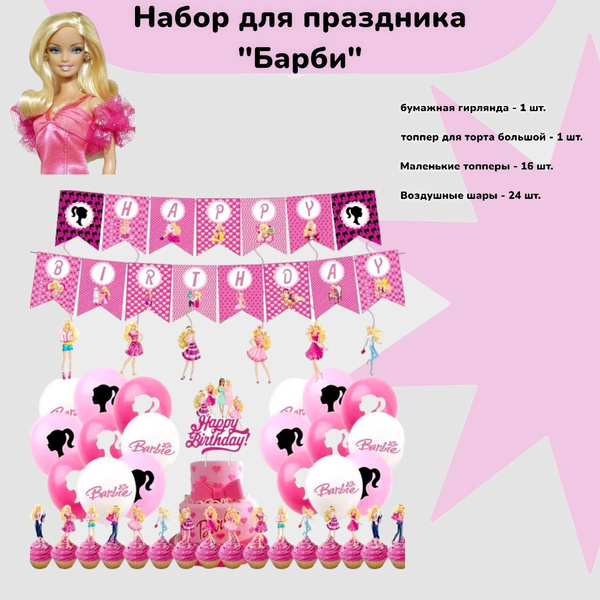 Набор для праздника Барби (гирлянда, шары, топперы) - купить в интернет ...