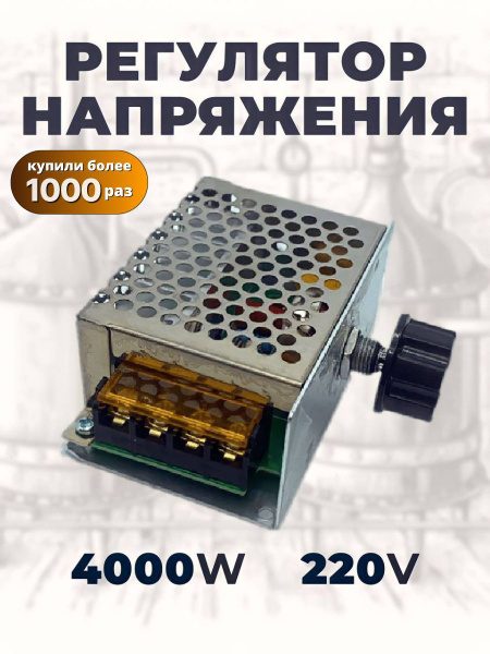 Симисторный, тиристорный регулятор мощности 4000Вт 220В диммер ...