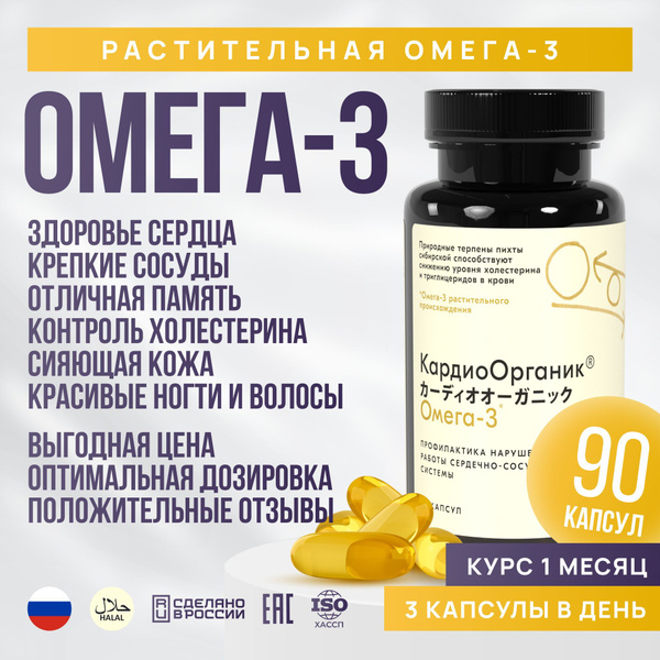 ОМЕГА-3 90 капсул, Кардиоорганик БАД OMEGA-3 растительного ...