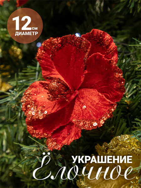Цветы на елку новогодние/Украшения игрушки Рождественские цветы на ...