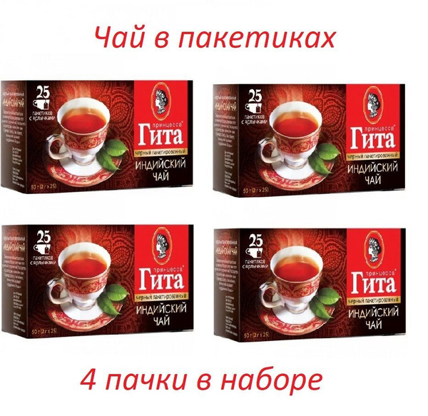 Принцесса Гита, Чай. Гита Индийский, черный, 25 пакетиков по 2 грамма ...