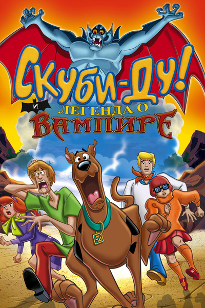 Скуби-Ду! И легенда о вампире (2003) (DVD-R) - купить с доставкой по ...