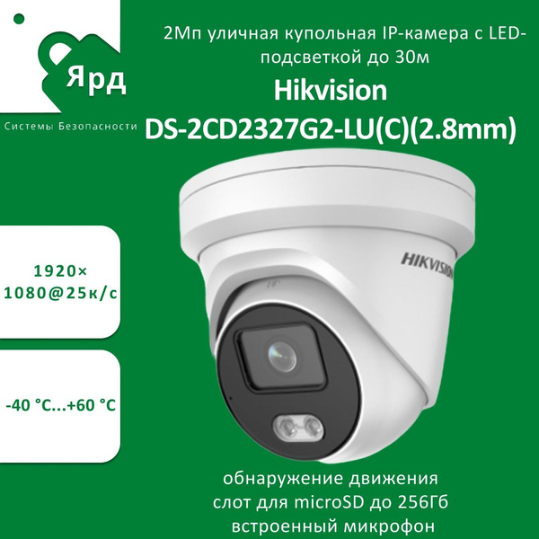 Камера видеонаблюдения Hikvision Ds 2cd2327g2 Lu C 2 8mm 1920×1080