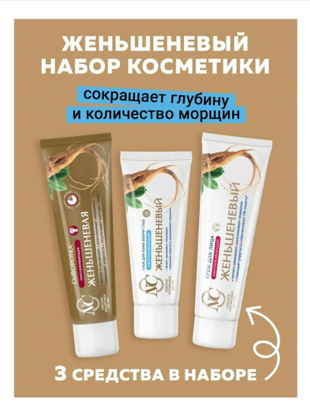 Невская Косметика набор Женьшеневый крем вокруг глаз 25мл, сыворотка ...