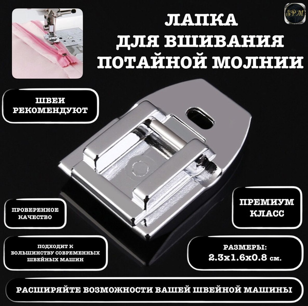 Лапка для потайной молнии металлическая, лапка потайная молния - купить ...
