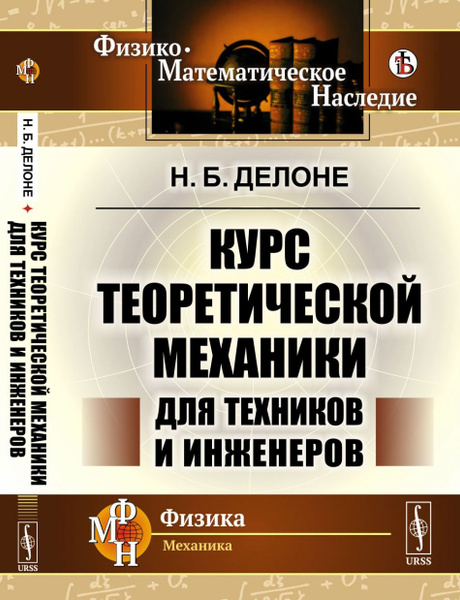 Курс теоретической механики для техников и инженеров - купить с ...