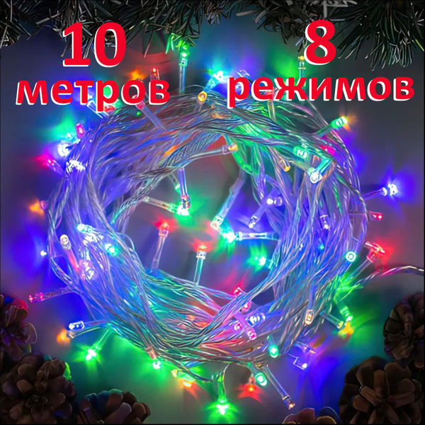 Гирлянда 10 метров, разноцветная, прозрачный провод - купить по ...