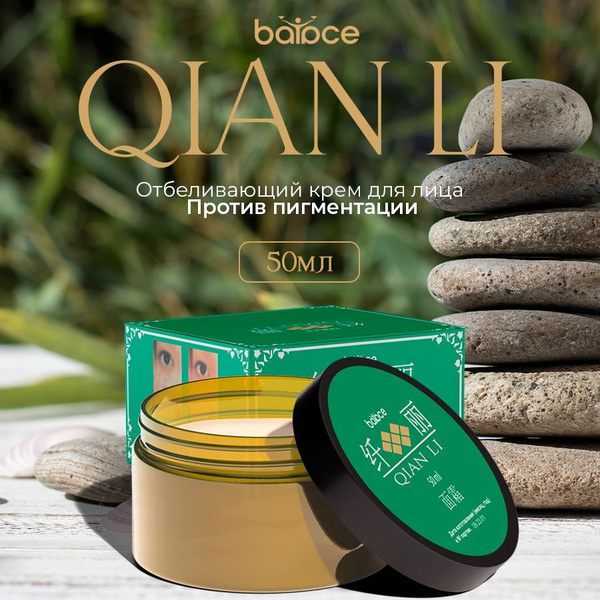 Qian Li / Осветляющий крем для лица, отбеливающий крем для интимной ...