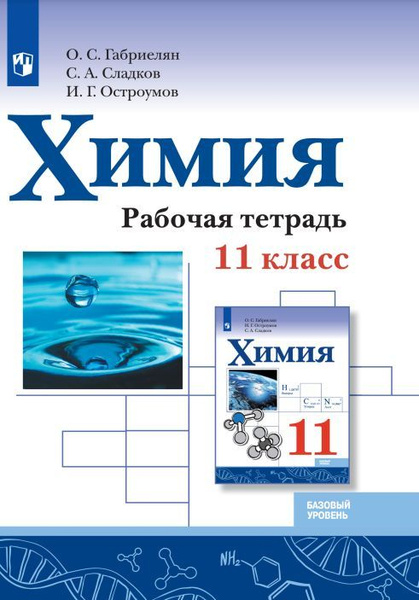 Химия. Рабочая тетрадь. 11 класс. Базовый уровень - купить с доставкой ...