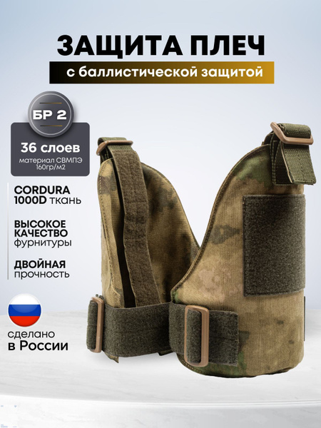 Наплечники тактические для бронежилета БР2, защита плеч с ...