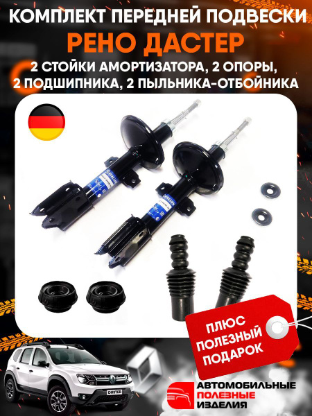 Комплект передней подвески / стойки амортизатора газовые + пыльники ...
