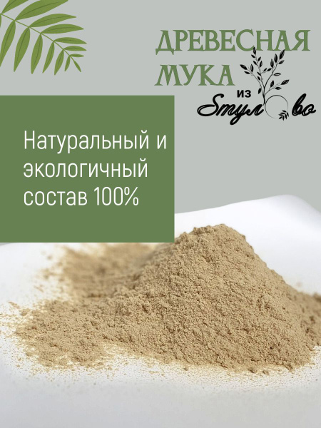 Древесная пульпа, древесная паста, мука 800 грамм - купить с доставкой ...